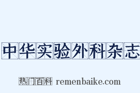 中华实验外科杂志是什么意思的图片